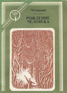 Рождение человека - Максим Горький - современные аудиокниги попаданцы мр3 слушать на лучшем сайте booksaudio-online.com