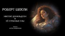 Миссис Дональдсон и её странные сны - Роберт Шекли - современные аудиокниги попаданцы мр3 слушать на лучшем сайте booksaudio-online.com