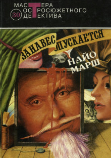Занавес опускается - Найо Марш - современные аудиокниги попаданцы мр3 слушать на лучшем сайте booksaudio-online.com