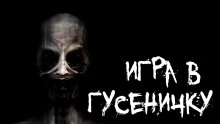 Игра в гусеничку - Арина Ностаева - современные аудиокниги попаданцы мр3 слушать на лучшем сайте booksaudio-online.com