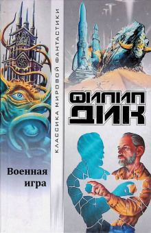 Военная игра - Филип Дик - современные аудиокниги попаданцы мр3 слушать на лучшем сайте booksaudio-online.com