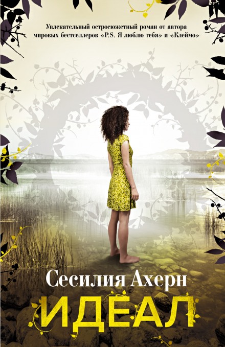 Идеал - Сесилия Ахерн - современные аудиокниги попаданцы мр3 слушать на лучшем сайте booksaudio-online.com