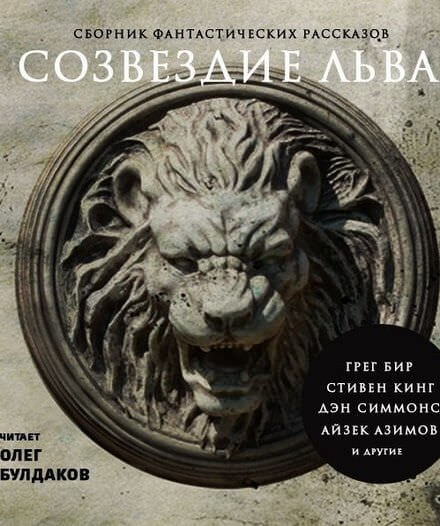 Созвездие Льва. Сборник фантастических рассказов - современные аудиокниги попаданцы мр3 слушать на лучшем сайте booksaudio-online.com
