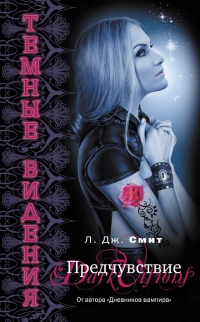 Предчувствие - Лиза Джейн Смит - современные аудиокниги попаданцы мр3 слушать на лучшем сайте booksaudio-online.com