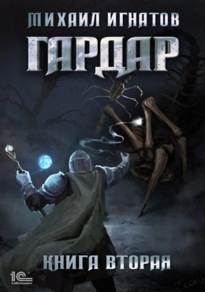Гардар. Книга 2 - Михаил Игнатов - современные аудиокниги попаданцы мр3 слушать на лучшем сайте booksaudio-online.com