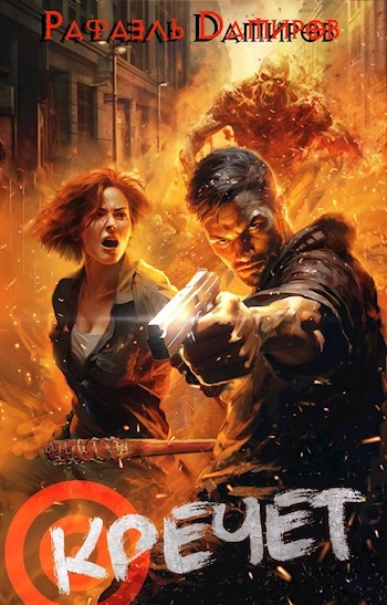 Кречет - Рафаэль Дамиров - современные аудиокниги попаданцы мр3 слушать на лучшем сайте booksaudio-online.com