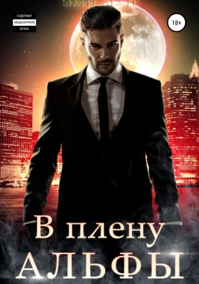 В плену альфы - Эми Мун - современные аудиокниги попаданцы мр3 слушать на лучшем сайте booksaudio-online.com