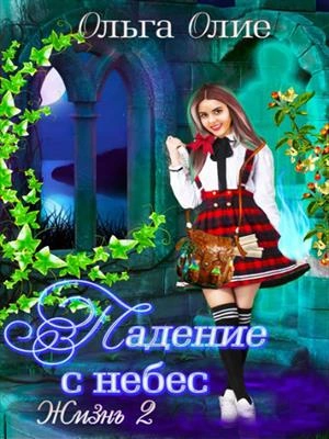 Падение с небес 2 - Ольга Олие - современные аудиокниги попаданцы мр3 слушать на лучшем сайте booksaudio-online.com