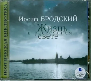 Жизнь в рассеянном свете: Стихотворения - Иосиф Бродский - современные аудиокниги попаданцы мр3 слушать на лучшем сайте booksaudio-online.com