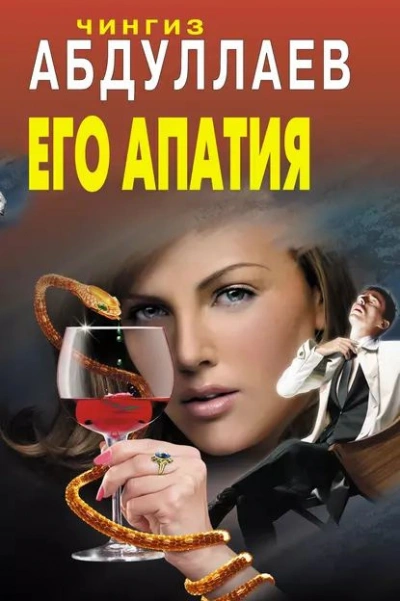 Его апатия - Чингиз Абдуллаев - современные аудиокниги попаданцы мр3 слушать на лучшем сайте booksaudio-online.com