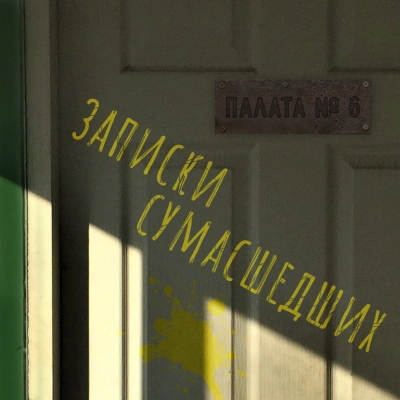 Записки сумасшедших из палаты номер шесть (Сборник) - Николай Гоголь, Антон Чехов, Лев Толстой, Леонид Андреев, Дмитрий Цензор, Михаил Арцыбашев - современные аудиокниги попаданцы мр3 слушать на лучшем сайте booksaudio-online.com