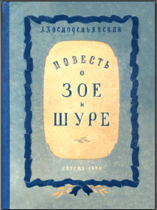 Повесть о Зое и Шуре - Любовь Космодемьянская - современные аудиокниги попаданцы мр3 слушать на лучшем сайте booksaudio-online.com
