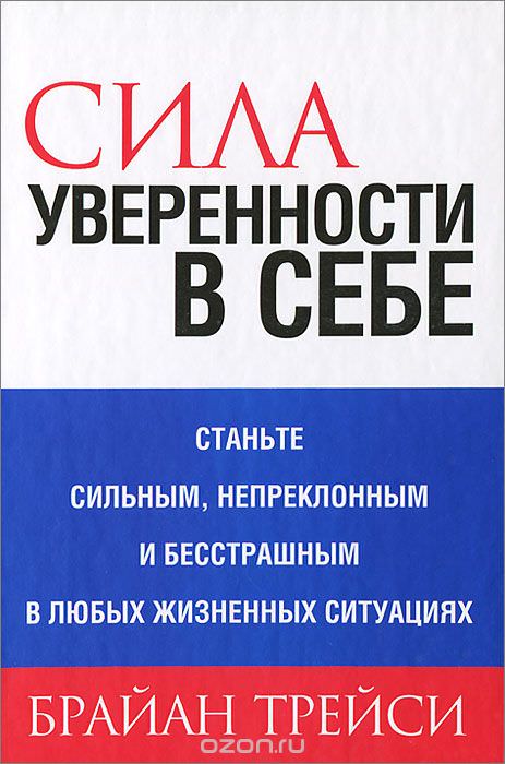 Сила уверенности в себе - Брайан Трейси - современные аудиокниги попаданцы мр3 слушать на лучшем сайте booksaudio-online.com