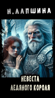Невеста Ледяного Короля - Наталия Лапшина - современные аудиокниги попаданцы мр3 слушать на лучшем сайте booksaudio-online.com
