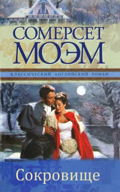Сокровище - Моэм Сомерсет - современные аудиокниги попаданцы мр3 слушать на лучшем сайте booksaudio-online.com