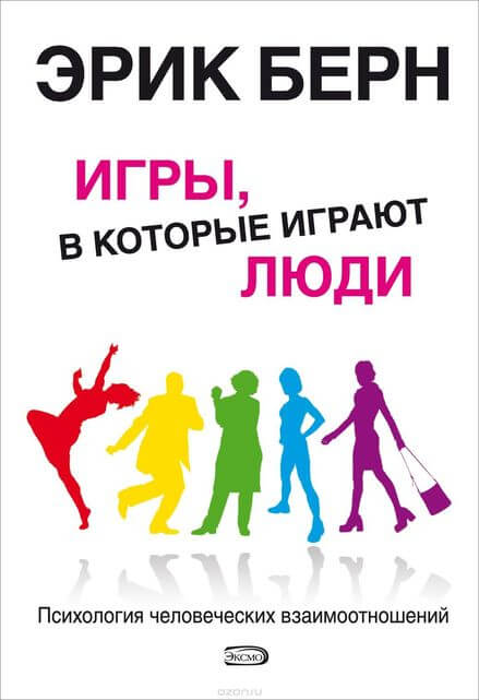 Игры, в которые играют люди - Эрик Бёрн - современные аудиокниги попаданцы мр3 слушать на лучшем сайте booksaudio-online.com