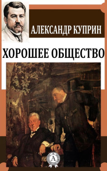 Хорошее общество - Александр Куприн - современные аудиокниги попаданцы мр3 слушать на лучшем сайте booksaudio-online.com