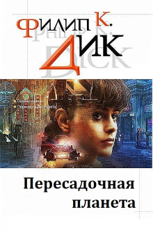 Пересадочная планета - Филип Дик - современные аудиокниги попаданцы мр3 слушать на лучшем сайте booksaudio-online.com