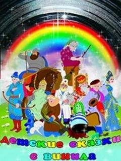 Детские сказки с винила 8 - Феликс Зальтен, Виктор Лебедев, Ирина Смирнитская, Владимир Шведов - современные аудиокниги попаданцы мр3 слушать на лучшем сайте booksaudio-online.com