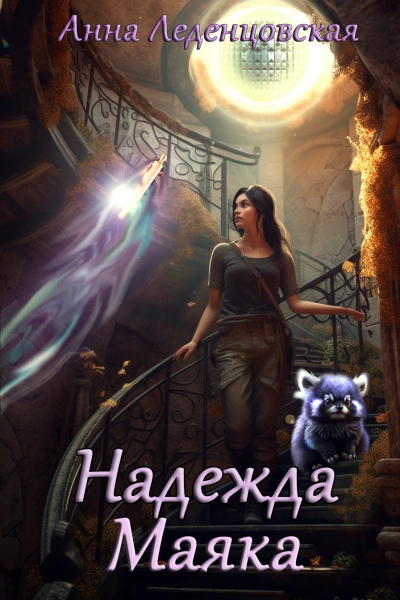 Надежда маяка - Анна Леденцовская - современные аудиокниги попаданцы мр3 слушать на лучшем сайте booksaudio-online.com