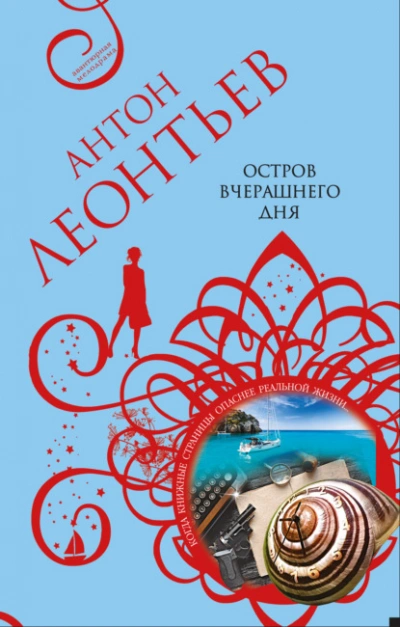 Остров вчерашнего дня - Антон Леонтьев - современные аудиокниги попаданцы мр3 слушать на лучшем сайте booksaudio-online.com