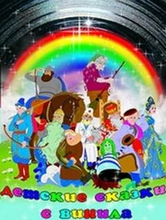 Детские сказки с винила 11 - Ганс Андерсен, Валентин Берестов, Павел Бажов - современные аудиокниги попаданцы мр3 слушать на лучшем сайте booksaudio-online.com