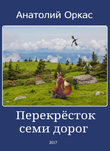 Перекрёсток семи дорог - Автор неизвестен - современные аудиокниги попаданцы мр3 слушать на лучшем сайте booksaudio-online.com