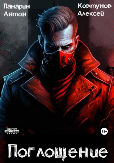 Поглощение 1 - Алексей Ковтунов, Антон Панарин - современные аудиокниги попаданцы мр3 слушать на лучшем сайте booksaudio-online.com