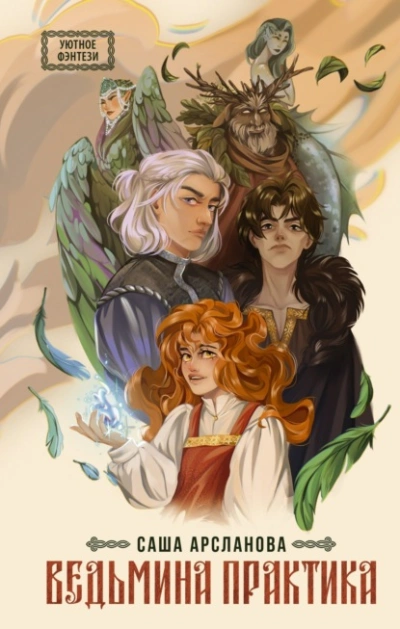 Ведьмина практика - Саша Арсланова - современные аудиокниги попаданцы мр3 слушать на лучшем сайте booksaudio-online.com