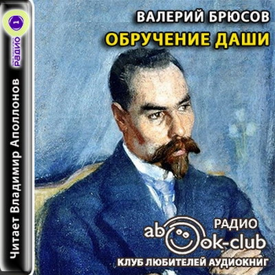 Обручение Даши. В башне - Валерий Брюсов - современные аудиокниги попаданцы мр3 слушать на лучшем сайте booksaudio-online.com