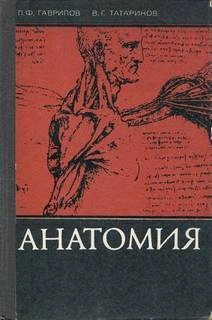 Анатомия (Для учащихся мед. училищ) - П. Гаврилов, В. Татаринов - современные аудиокниги попаданцы мр3 слушать на лучшем сайте booksaudio-online.com