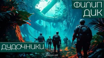 Дудочники - Филип Дик - современные аудиокниги попаданцы мр3 слушать на лучшем сайте booksaudio-online.com