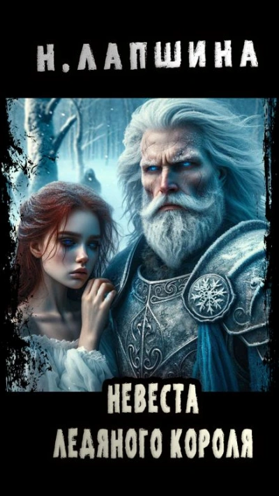 Невеста Ледяного Короля - Наталия Лапшина - современные аудиокниги попаданцы мр3 слушать на лучшем сайте booksaudio-online.com