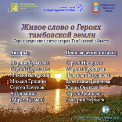 Живое слово о героях Тамбовской земли - Сергей Доровских - современные аудиокниги попаданцы мр3 слушать на лучшем сайте booksaudio-online.com