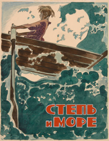 Степь и море - Александр Серафимович - современные аудиокниги попаданцы мр3 слушать на лучшем сайте booksaudio-online.com