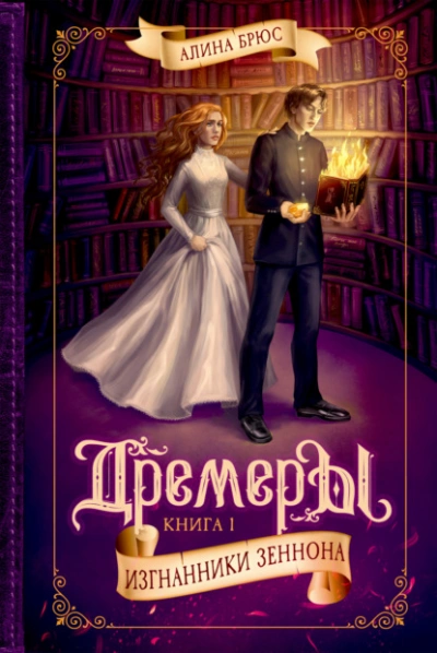 Дремеры. Изгнанники Зеннона - Алина Брюс - современные аудиокниги попаданцы мр3 слушать на лучшем сайте booksaudio-online.com
