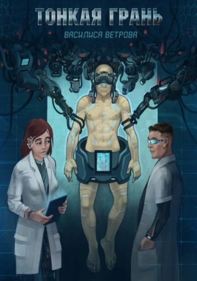 Тонкая Грань - Василиса Ветрова - современные аудиокниги попаданцы мр3 слушать на лучшем сайте booksaudio-online.com