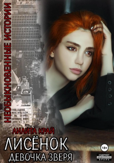 Лисёнок. Девочка зверя - Лилита Край - современные аудиокниги попаданцы мр3 слушать на лучшем сайте booksaudio-online.com
