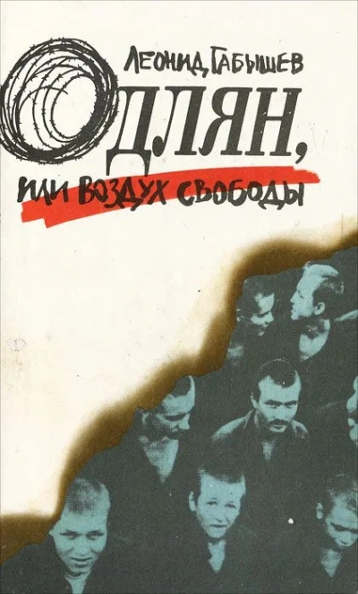 Одлян, или Воздух свободы - Леонид Габышев - современные аудиокниги попаданцы мр3 слушать на лучшем сайте booksaudio-online.com