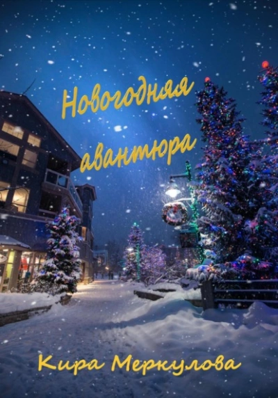 Новогодняя авантюра - Кира Меркулова - современные аудиокниги попаданцы мр3 слушать на лучшем сайте booksaudio-online.com