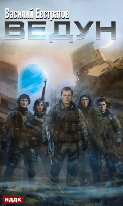 Ведун - Евстратов Василий - современные аудиокниги попаданцы мр3 слушать на лучшем сайте booksaudio-online.com