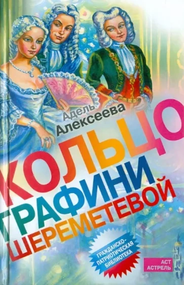 Кольцо графини Шереметевой - Адель Алексеева - современные аудиокниги попаданцы мр3 слушать на лучшем сайте booksaudio-online.com