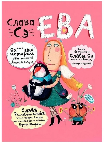 Ева. Сборник рассказов «Другие опусы... - Слава Сэ - современные аудиокниги попаданцы мр3 слушать на лучшем сайте booksaudio-online.com