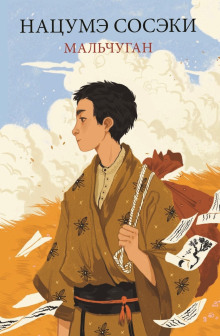 Мальчуган - Сосэки Нацумэ - современные аудиокниги попаданцы мр3 слушать на лучшем сайте booksaudio-online.com