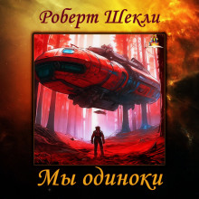Мы одиноки - Роберт Шекли - современные аудиокниги попаданцы мр3 слушать на лучшем сайте booksaudio-online.com
