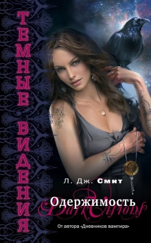 Одержимость - Смит Лиза Джейн - современные аудиокниги попаданцы мр3 слушать на лучшем сайте booksaudio-online.com