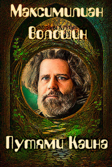 Путями Каина - Максимилиан Волошин - современные аудиокниги попаданцы мр3 слушать на лучшем сайте booksaudio-online.com