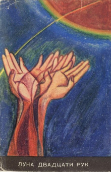 Луна двадцати рук - Лино Альдани - современные аудиокниги попаданцы мр3 слушать на лучшем сайте booksaudio-online.com