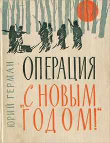 «Операция «С Новым годом!» - Юрий Герман - современные аудиокниги попаданцы мр3 слушать на лучшем сайте booksaudio-online.com