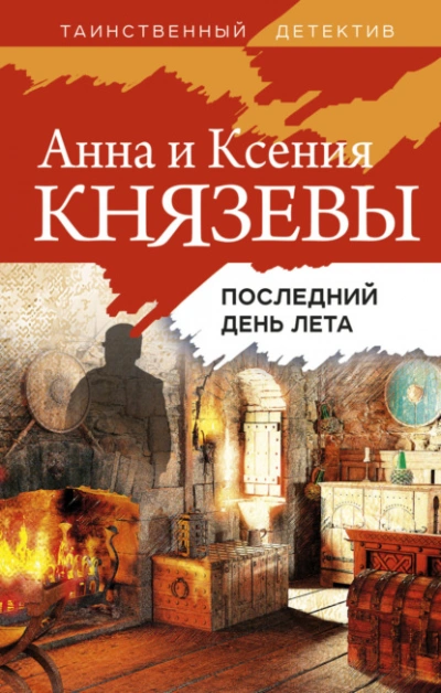 Последний день лета - Анна Князева, Ксения Князева - современные аудиокниги попаданцы мр3 слушать на лучшем сайте booksaudio-online.com